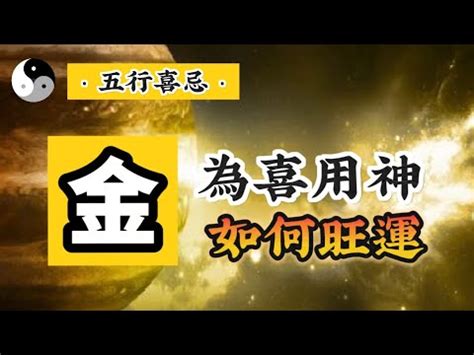 用神 金|喜用神為金的人該如何提升運勢